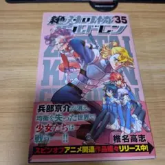絶対可憐チルドレン 35巻　初版本