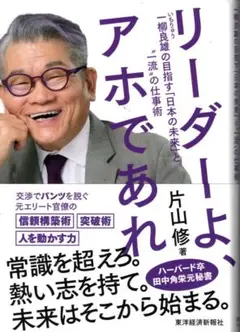 リーダーよ　アホであれ