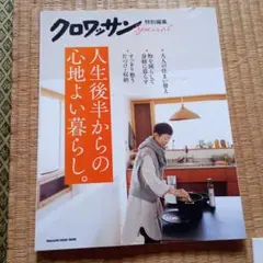クロワッサン特別編集 人生後半からの心地よい暮らし。
