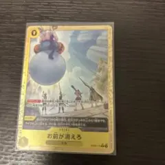 ワンピースカードゲーム　お前が消えろ 　(黄・Ｒ・パラレル) １枚