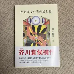 たえまない光の足し算
