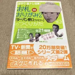 お札deおりがみ 2(公式『ターバン野口ファミリー』のつくりかた)