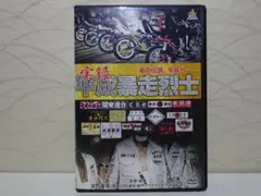 実録平成暴走烈士 [DVD] 伊藤親博 (出演), 黒澤裕樹 , 吉野量哉