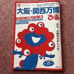 大阪・関西万博 ぴあ
