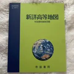 新詳高等地図 帝国書院編集部編