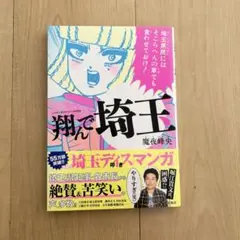 翔んで埼王 魔夜峰央