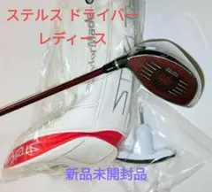 新品未開封 テーラーメイド ステルス レディース ドライバー (12°/A)