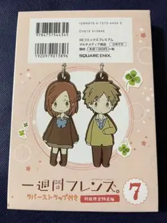 【初回限定】一週間フレンズ。第7巻特装版 ラバーストラップ　藤宮香織　長谷祐樹