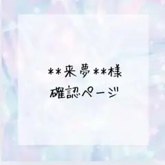 **来夢**様確認ページ