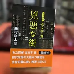 私立探偵 左文字進 兇悪な街