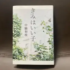 きみはいい子　中脇初枝
