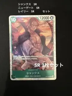 ワンピースカード　シャンクス ニューゲート　レイリー　SR 各1枚