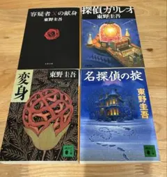 東野圭吾 作品集 4冊セット