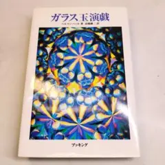 ガラス玉演戯 ヘルマン・ヘッセ ブッキング ガラス玉演戯 (Fukkan.com) | ヘルマン ヘッセ, 高橋 健二 |本