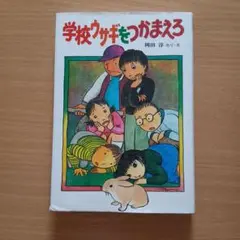 学校ウサギをつかまえろ