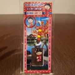 ちびまる子ちゃんなりきり旅行記金沢限定　かが手まり