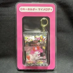 マイメロディ サクマ　キーホルダー 当りくじ