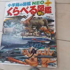 小学校の図鑑 NEO くらべる図鑑 新版