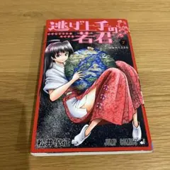 逃げ上手の若君 7