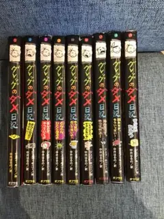グレッグのダメ日記 ９冊セット売り