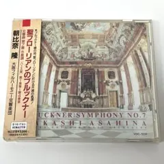 聖フローリアンのブルックナー「交響曲第７番」朝比奈隆　大阪フィル 1975年