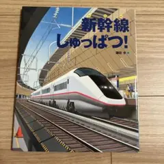 #YP147 新幹線しゅっぱつ!