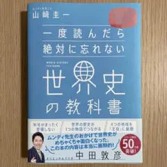 一度読んだら絶対に忘れない世界史の教科書 公立高校教師YouTuberが書いた