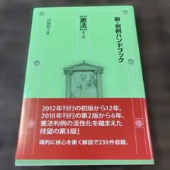 新・判例ハンドブック憲法[第3版]