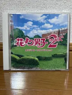 花より男子 リターンズ 2 サウンドトラック