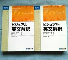 ビジュアル英文解釈 Part Ⅰ　Part Ⅱ　計２冊　伊藤和夫