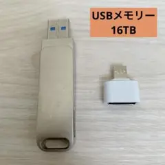 USBメモリ 16TB Type-C コンパクト 外付けメモリー　USB