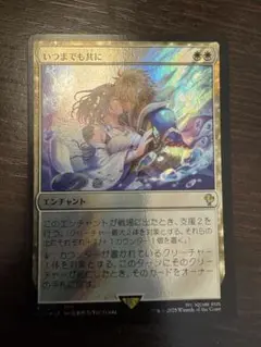 Mtg いつまでも共に Together Forever サージfoil FF