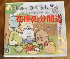 【3DS】すみっコぐらし むらをつくるんです 操作ガイド付き
