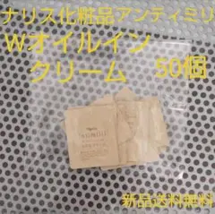 ナリス化粧品 アンティミリ Wオイルイン クリーム(高保湿 クリーム) 50個
