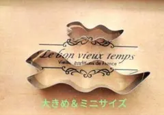 蛇　へび　スネーク　クッキー型　大きめ＆ミニサイズ　2個セット