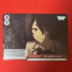 RRR 恋する気持ちの行方