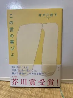 この世の喜びよ 井戸川射子