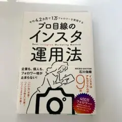 【美品】 プロ目線のインスタ運用法　石川信行著