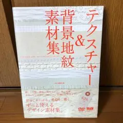 テクスチャー&背景地紋素材集