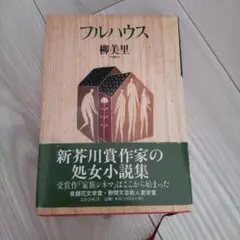 フルハウス 柳美里