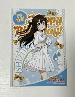 ラブライブ 桜坂しずく バースデーカード