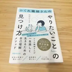 かくれ繊細さんのやりたいことの見つけ方