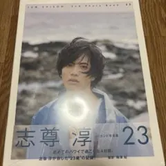 志尊淳 2nd Photo Book 23