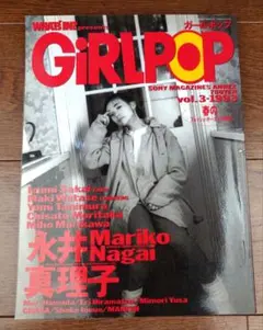 GIRLPOP vol.3 1993年 永井真理子特集