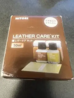 【新品】ニトリ　レザーケアキット　50ml 本革製品のお手入れ　期限切れ