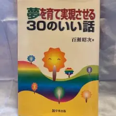 夢を育て実現させる30のいい話