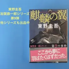 麒麟の翼