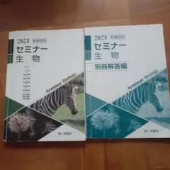 2023 セミナー 生物 & 別冊解答編