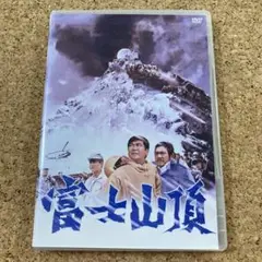富士山頂('70石原プロモーション) DVD