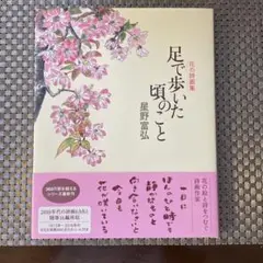 足で歩いた頃のこと 星野富弘